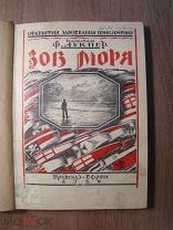 Капитан Ф.Лукнер. Зов моря, приключения моряка. Изд. Брокгауз-Ефрон. - 1926 г. Старт 1 руб.