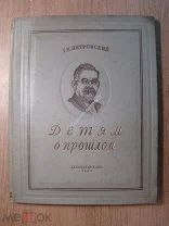 Петровский Г.И. Детям о прошлом. Детиздат - 1938 г. Старт 1 руб.