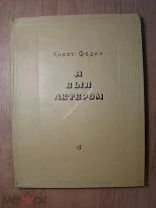Конст. Федин. Я был актером. Изд. Советский писатель - 1937 г. Илл. К.Рудакова. Старт 1 руб.