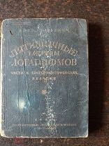 КНИГА. Е.Пржевальский.Пятизначные таблицы логарифмов.1931 г.Педагогическое изд-во.!