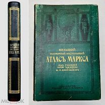 Атлас Маркса Великолепное издание! Огромные карты! Изд. Маркс 1910
