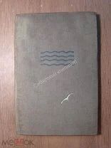 Евгений Юнга. На борту. Профиздат - 1934 г. Иллюстрации А. Морозова-Лас. Старт 1 руб.