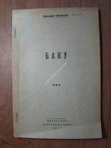 Николай Никитин. Баку. Изд. Искусство - 1937 г. Старт 1 руб.