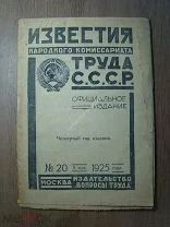 Известия Народного комиссариата труда СССР. № 20 за 1925 г. Старт 1 руб.