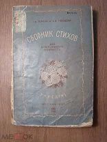 Перлин Г.И. и Гроздова Е.И. Сборник стихов для дошкольного возраста. Учпедгиз - 1936 Старт 1 руб.