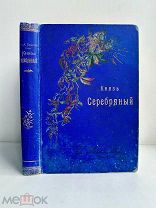 Гр. А.К. Толстой КНЯЗЬ СЕРЕБРЯНЫЙ 1900 г.