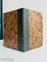 КИТАЙ - ГОРОД. П. Боборыкин. Изд. Вольф Т. 2. 1883 г.