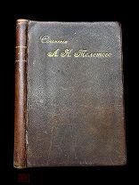 Сочинения гр. А.К. Толстого Переплёт А. Шнель! Тройной золотой обрез. 1905.
