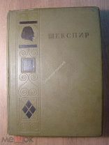 Шекспир. Полное собрание сочинений. том 4-й. Гослитиздат - 1941 г. Старт 1 руб.