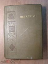 Шекспир. Полное собрание сочинений. том 6-й. Гослитиздат - 1950 г. Старт 1 руб.