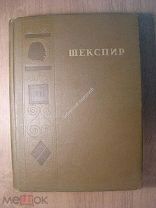 Шекспир. Полное собрание сочинений. том 7-й. Гослитиздат - 1949 г. Старт 1 руб.
