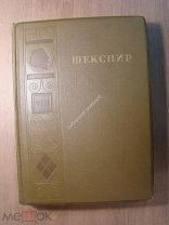 Шекспир. Полное собрание сочинений. том 8-й. Гослитиздат - 1949 г. Старт 1 руб.
