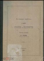 В.В.Суслов Путевые заметки о Севере России и Норвегии,1888г.