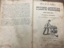 Конволют Федоров Столярно-мебельное мастерство Столярно-токарное и мебельное ремесло 1912