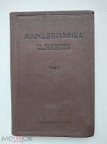 Аэродинамика. Том 1. Под редакцией В.Ф. Дюрэнд. М.-Л. 1937.