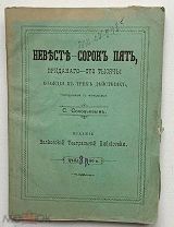 Соловьев.«Невесте-сорок пять, приданого-сто тысяч!»!Комедия в 3-х действ. 1874.