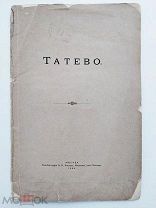 Шереметев, С.Д. Татево. М. Типо-лит. Н.И. Куманина, 1900.