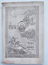 Каталог III юбилейной выставки.В память Н.И. Костомарова.1910.Воронеж.Редкость.