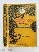 Полевой, П. Кудесник. Историческая повесть для юношества 1902 г. 1-ое ИЗД.!