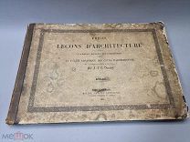 Большой старинный альбом - Уроки по архитектуре. Франция. 1841г. Редкость.