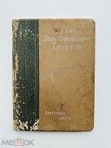 Граф Лев Николаевич Толстой. Портретная галерея. Изд. И.Д. Сытина, 1903.