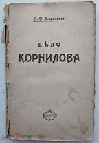 Керенский. Дело Корнилова. Москва: Тип. «Задруга», 1918.