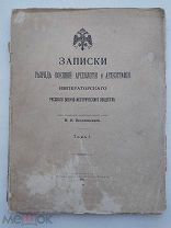 Записки военной археологии Импер.Русского Военно-Истор. общ-ва Т. 1. СПб.1911.