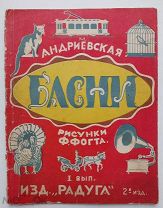 Андриевская. Басни. 1-й вып.2-е изд.Рис.Фогта.Изд-во «Радуга». 1926-1927г.Редка.
