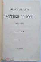Н.Р.Образовательные прогулки по России.1894-1902.СПБ.1903г.