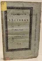 [Путешествия по Сибири, тунгусы, начало торговли с Китаем и др.] Сибирский вестник. 1822.