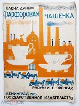 Данько, Е. Фарфоровая чашечка / рис. Е. Эвенбах.Гиз.1925.