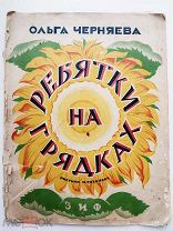 Черняева О. Ребятки на грядках. Рисунки Н. Тихонова. М. 1927.