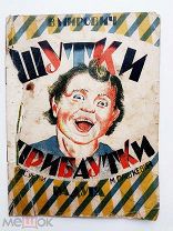Мирович. Шутки-прибаутки.рис. М. Пашкевич.Радуга.М.1927г.