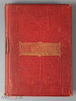 Лермонтов М.Ю. Полное собрание сочинений. В 2-х томах. М. 1903-1910. Издание Вольфа