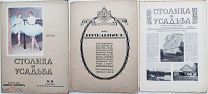 Столица и усадьба.Журнал красивой жизни за1916 г.№58-63.Май -Август