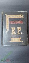 Романов Константин Константинович К.Р. Стихотворения 1879-1899 г.г. 1901 год.