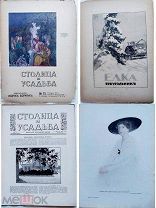 Столица и усадьба.Журнал красивой жизни за1917 г.№75-79. Февраль-Апрель