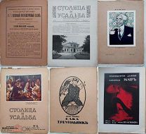 Столица и усадьба.Журнал красивой жизни за1916 г.№54-57. Март-Май