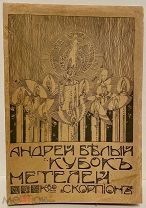 [«Симфония символизма»] Андрей Белый. Кубок метелей. 1908.