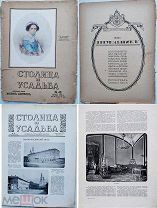 Столица и усадьба.Журнал красивой жизни за1916 г.№69-72.ноябрь -декабрь