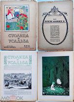 Столица и усадьба.Журнал красивой жизни за1916 г.№64-68.сентябрь -октябрь