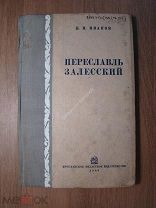 Иванов К.И. Переславль-Залесский в прошлом и настоящем. Изд. Ярославль - 1940 г. Старт 1 руб.
