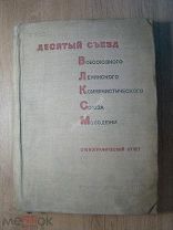 Десятый съезд ВЛКСМ. (Стенографический отчет). Изд. 1936 г. Старт 1 руб.