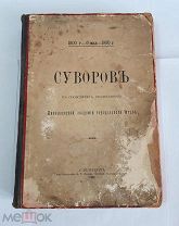 Суворов в сообщениях профессоров Николаевской академии генерального штаба СПб 1901 г.!