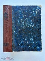 Жуковский В. Ундина старинная повесть. 1837. [Прижизненное] Полный компл. гравюр