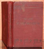 Дюфур П. История проституции. 1907.!