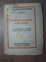 Зиновьев Г. Коминтерн молодежи и его задачи. Изд. Молодая гвардия - 1925 г. Старт 1 руб.