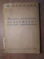 Ленский А. Захват и освоение Манчжурии японским империализмом. Дальпартиздат - 1934 г. Старт 1 р