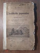 Кюри М.С. Японская артиллерия. Изд. 1906 г. на франц. яз. Старт 1 руб.