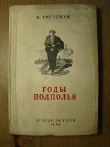 Гроссман В. Годы подполья. Детиздат - 1940 г. Старт 1 руб.